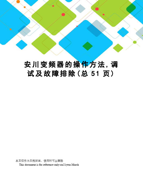 安川变频器的操作方法,调试及故障排除