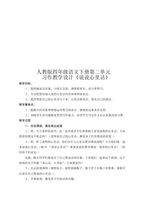 人教版四年级语文下册第二单元 习作教学设计《说说心里话》