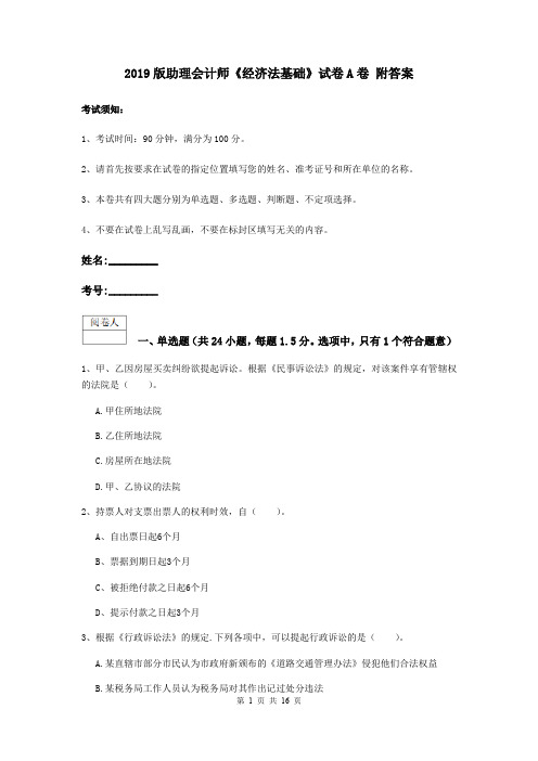 2019版助理会计师《经济法基础》试卷A卷 附答案