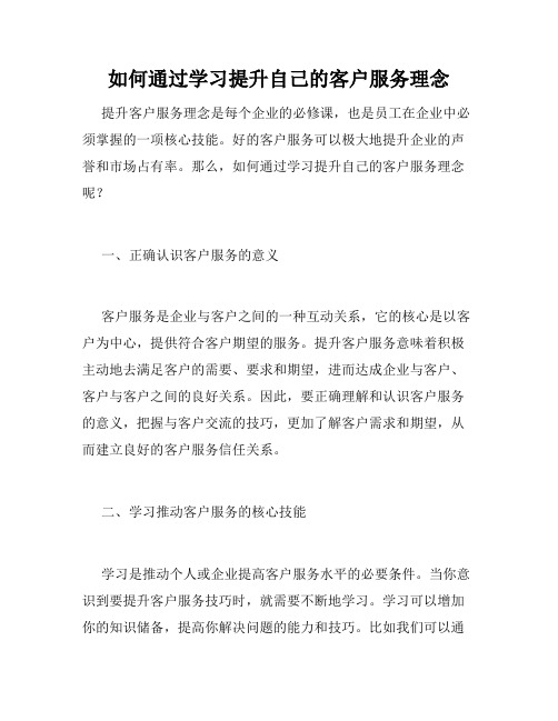 如何通过学习提升自己的客户服务理念