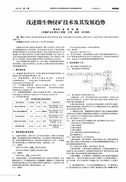 浅述微生物浸矿技术及其发展趋势