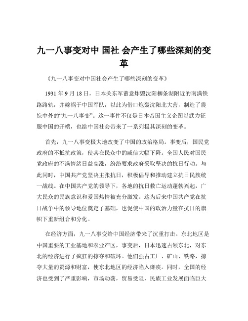 九一八事变对中 国社 会产生了哪些深刻的变革