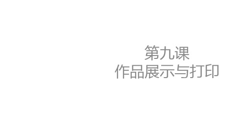 五年级上册信息技术《第九课_作品展示与打印》课件