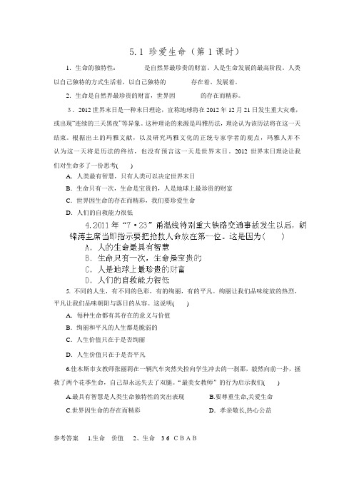 广东省惠东县教育教学研究室2015-2016学年七年级政治下册课后抽测：5.1+珍爱生命.doc