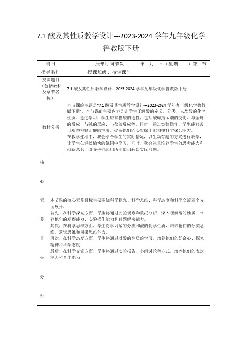 7.1酸及其性质教学设计---2023-2024学年九年级化学鲁教版下册