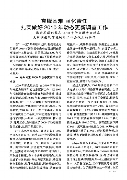 克服困难 强化责任 扎实做好2010年动态更新调查工作——张力军副部长在2010年污染源普查动态更新调查及