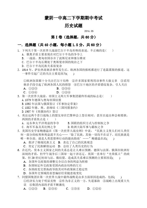 山东省蒙阴县第一中学高二下学期期中考试历史试题