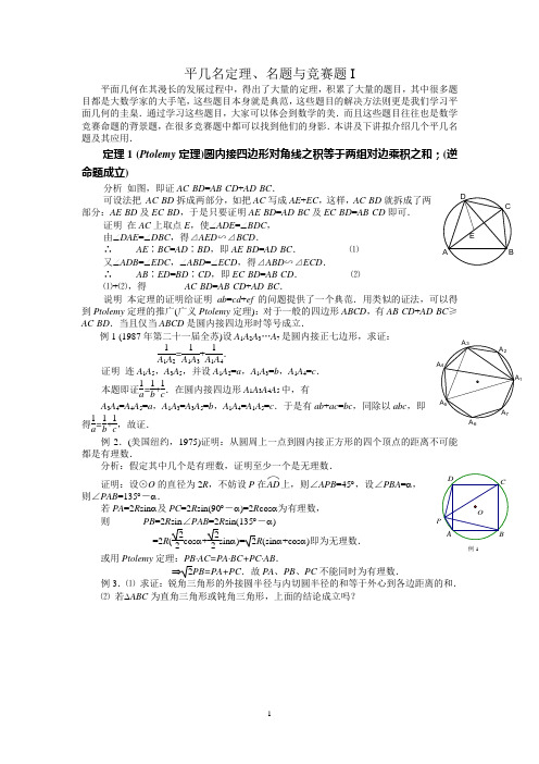 高中数学联合竞赛二试讲义8.1   平几名定理、名题与竞赛题I