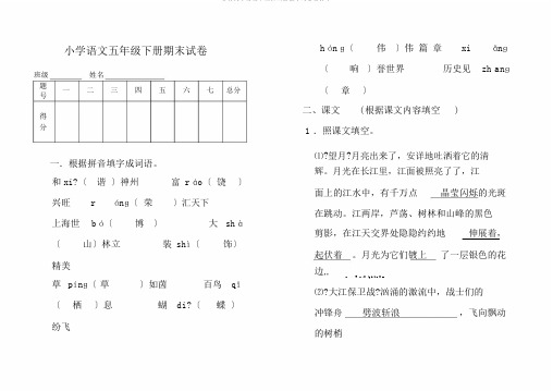 苏教版小学语文五级下册期末试卷及答案