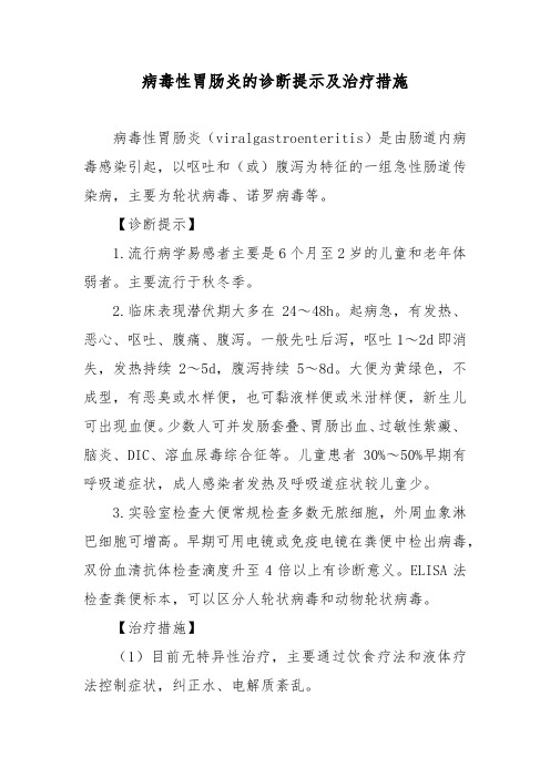 病毒性胃肠炎的诊断提示及治疗措施