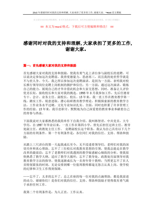 2018年感谢同时对我的支持和理解,大家承担了更多的工作,谢谢大家。-word范文模板 (11页)