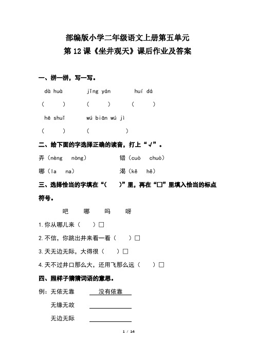 部编版小学二年级语文上册第五单元每课课后作业及答案汇编(含四套题)