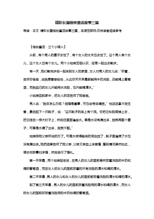 精彩长篇格林童话故事三篇