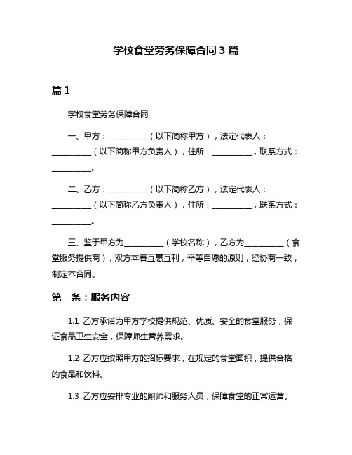 学校食堂劳务保障合同3篇