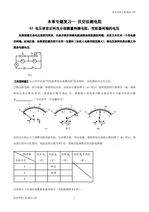 上海市2020年中考物理一模复习必刷题电压表前后两次分别测量待测电阻、变阻器两端的电压(解析版)