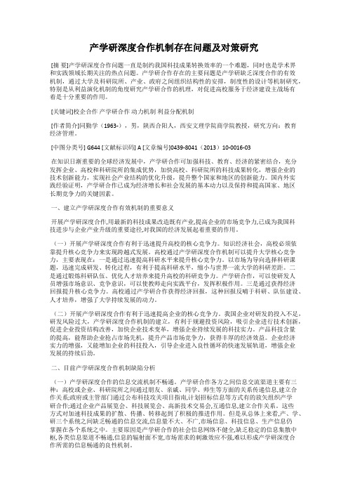 产学研深度合作机制存在问题及对策研究