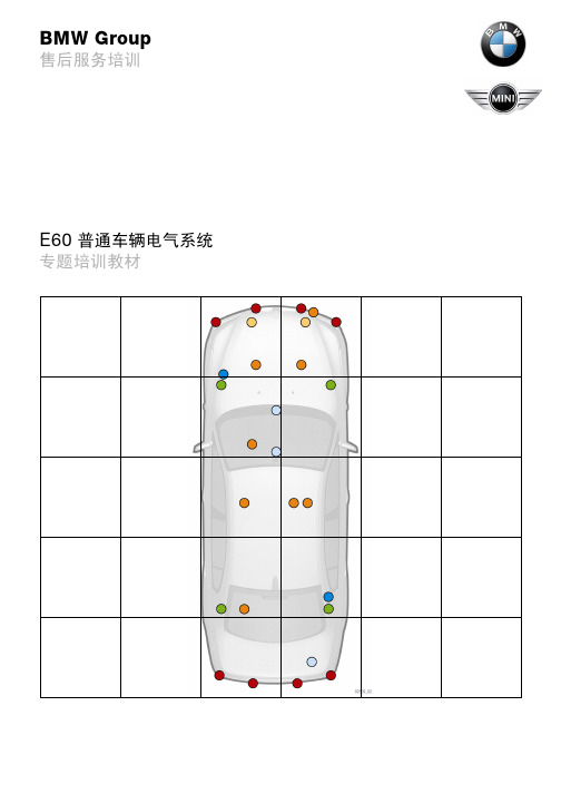 宝马4S店维修培训手册：E60 普通车辆电气系统 售后培训