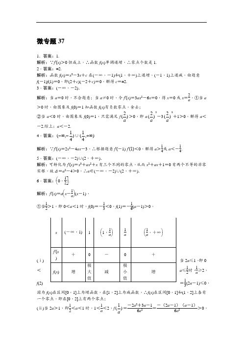 微专题37与三次函数零点有关的取值范围问题答案