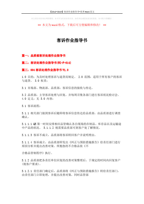 【2018-2019】客诉作业指导书-优秀word范文 (6页)