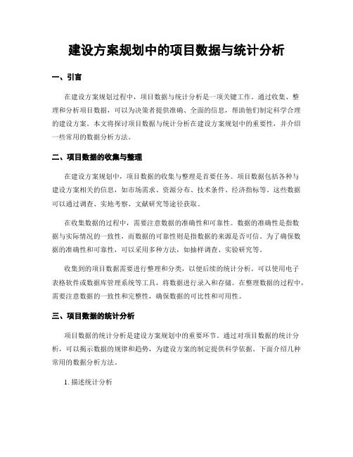 建设方案规划中的项目数据与统计分析