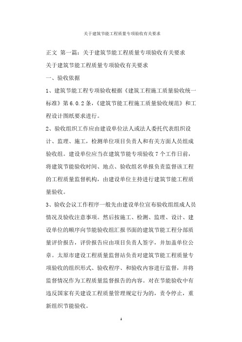  关于建筑节能工程质量专项验收有关要求