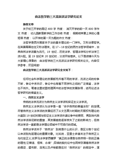 由法哲学的三大流派谈法学研究论文