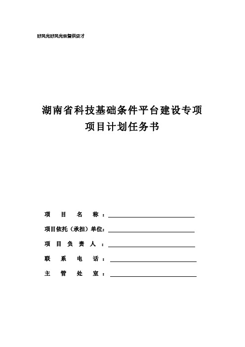 湖南省科技基础条件平台建设专项项目计划任务书.doc