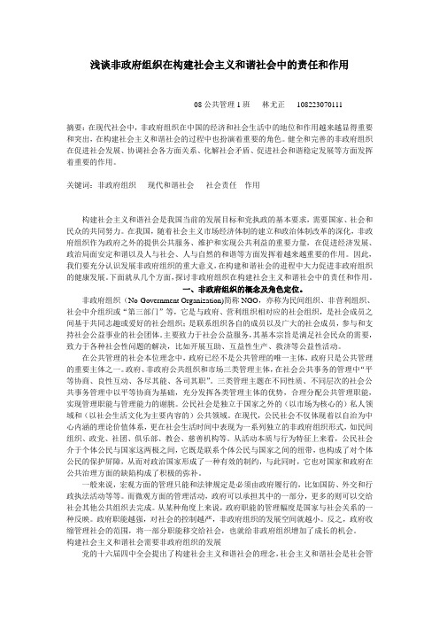 浅谈非政府组织在构建社会主义和谐社会中的责任和作用