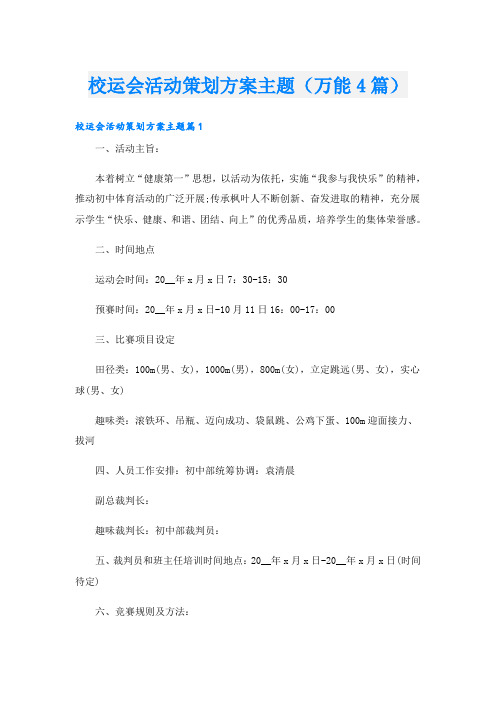 校运会活动策划方案主题(万能4篇)