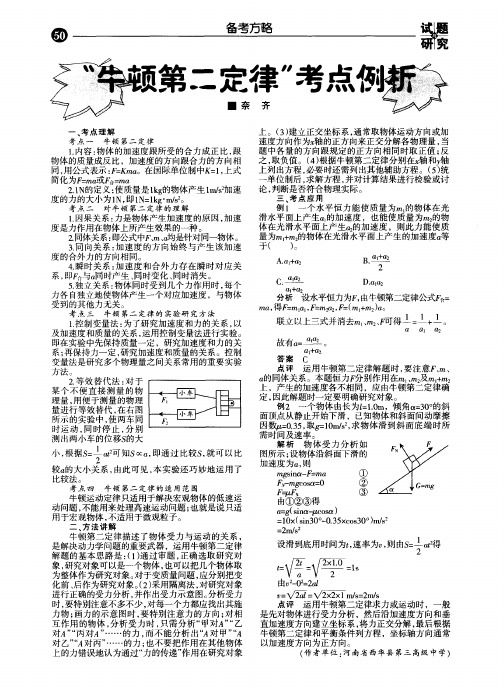 “牛顿第二定律”考点例析