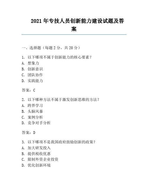 2021年专技人员创新能力建设试题及答案