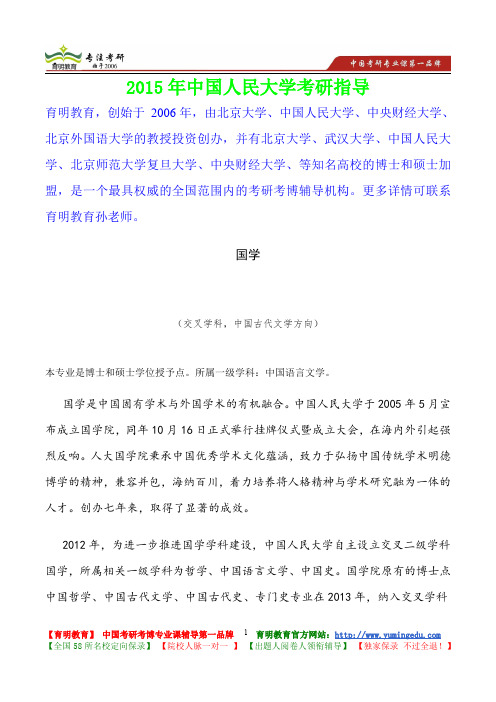 2015年中国人民大学马克思主义国学专业,考研真题,参考答案,考研参考书,复习方法,考研资料