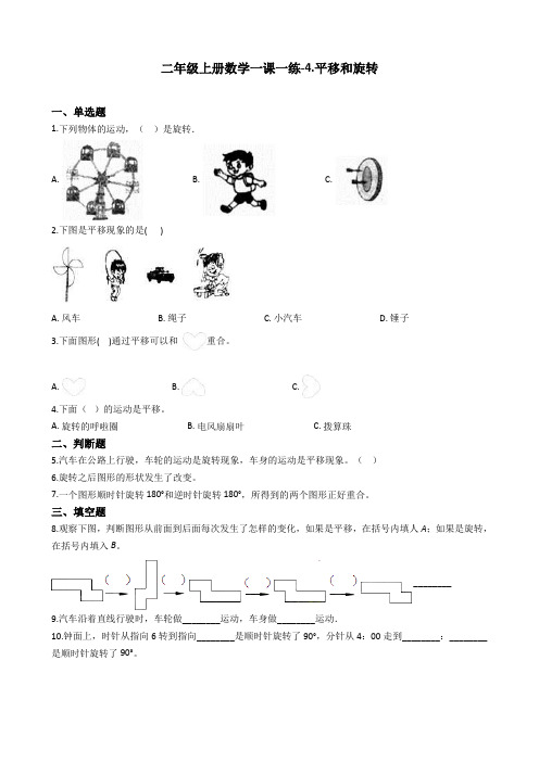 二年级上册数学一课一练-4.平移和旋转 北京版(2014秋)(含答案)