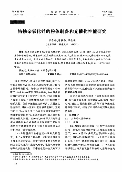 钴掺杂氧化锌的粉体制备和光催化性能研究