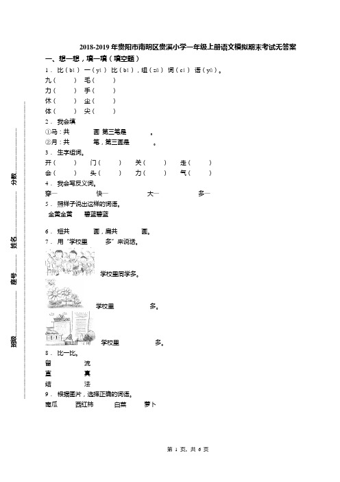 2018-2019年贵阳市南明区贵溪小学一年级上册语文模拟期末考试无答案