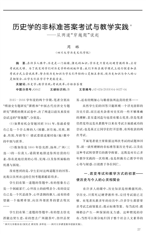 历史学的非标准答案考试与教学实践——从两道“穿越题”说起