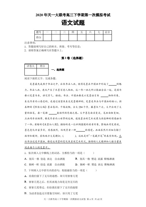 2020年天一大联考高三下学期第一次模拟考试语文试题及答案解析