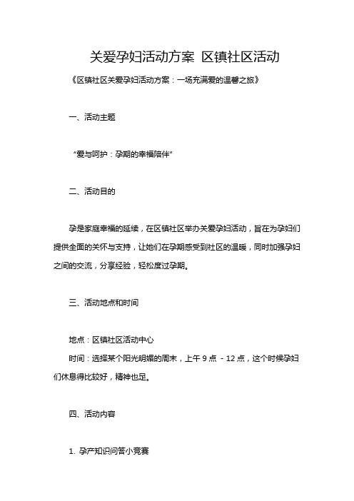 关爱孕妇活动方案 区镇社区活动