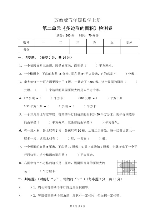 苏教版五年级数学上册第二单元《多边形的面积》检测卷(含答案)