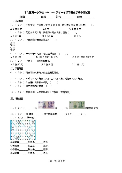 丰台区第一小学校2019-2020学年一年级下册数学期中测试卷word版