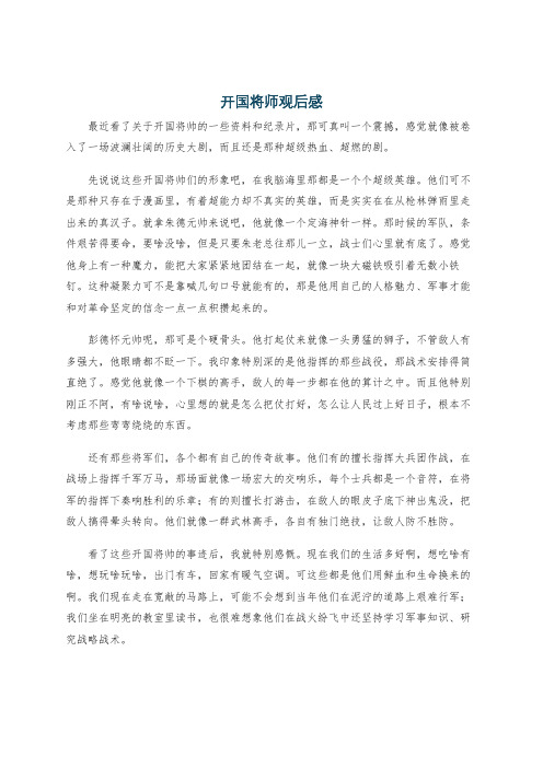 开国将师观后感