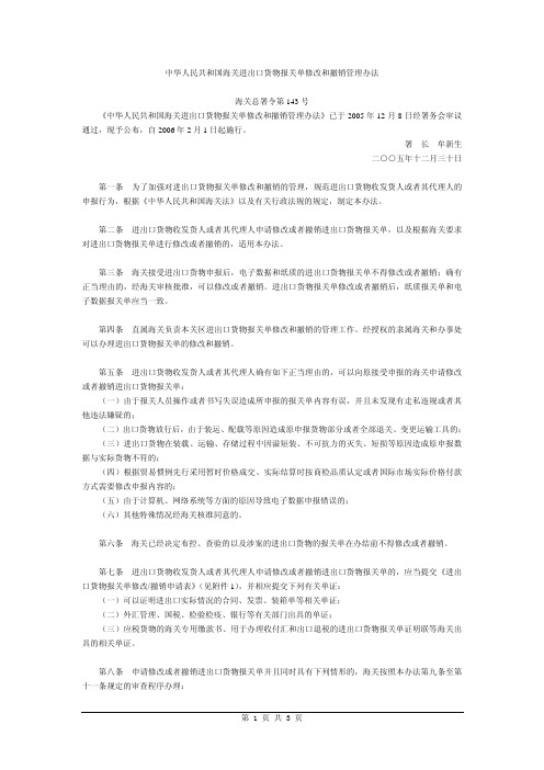 中华人民共和国海关进出口货物报关单修改和撤销管理办法海关总署令第143号