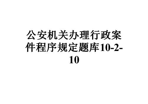 公安机关办理行政案件程序规定题库10-2-10