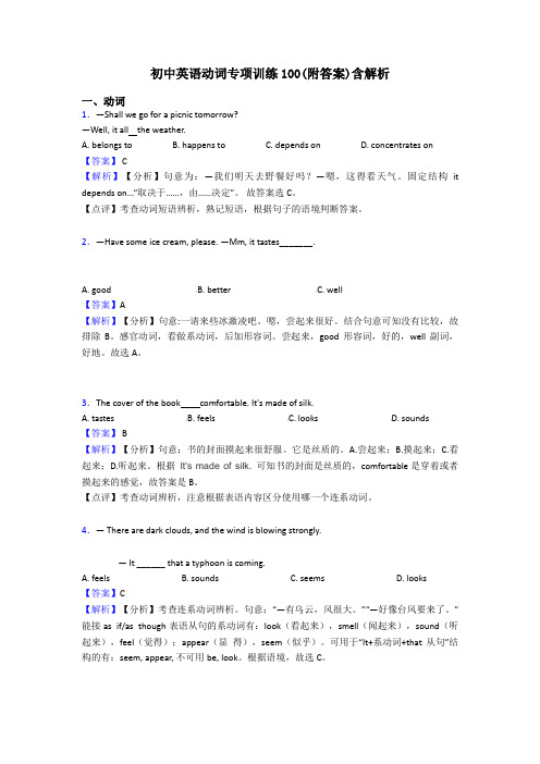 初中英语动词专项训练100(附答案)含解析