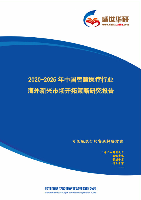 【完整版】2020-2025年中国智慧医疗行业海外新兴市场开拓策略研究报告