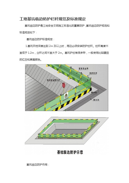 工地基坑临边防护栏杆规范及标准规定