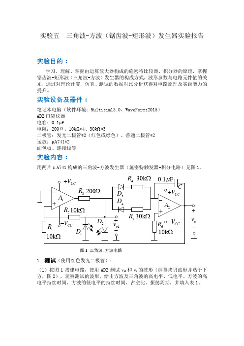 实验五  三角波-方波(锯齿波-矩形波)发生器实验报告