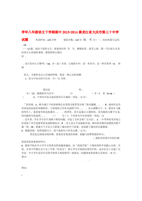 黑龙江省大庆市第三十中学八年级语文下学期期中试题无答案 新人教版 2