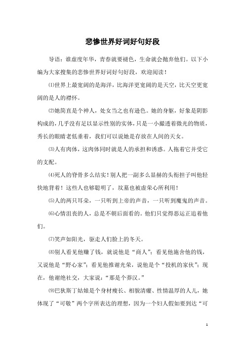 悲惨世界好词好句好段