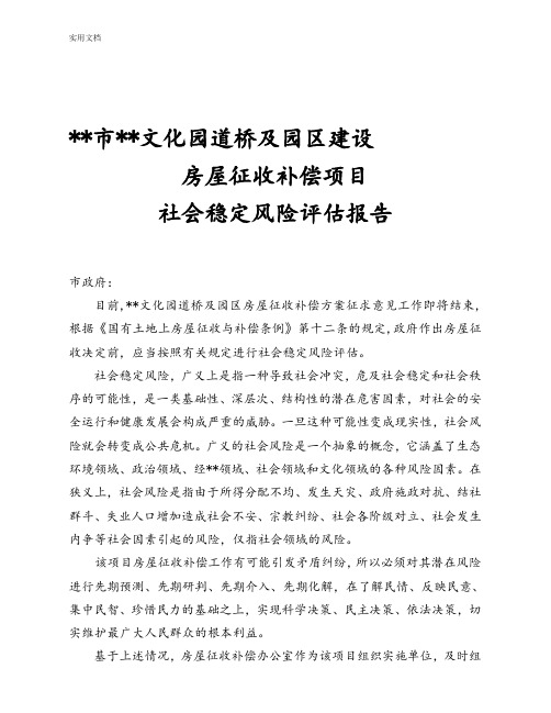 社会稳定风险评估报告材料